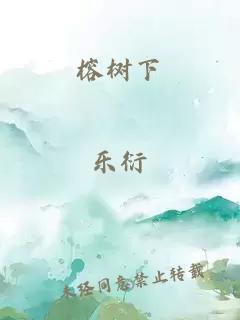 榕树下