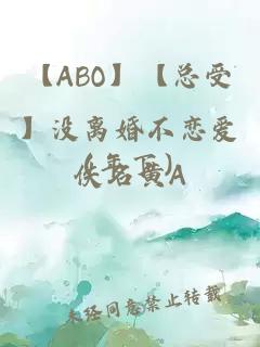 【ABO】【总受】没离婚不恋爱（年下）