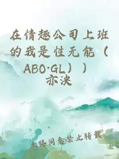 在情趣公司上班的我是性无能（ABO·GL））