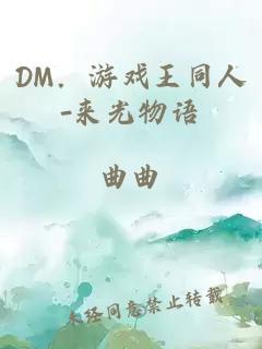 DM．游戏王同人-来光物语