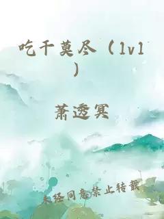 吃干莫尽（1v1）