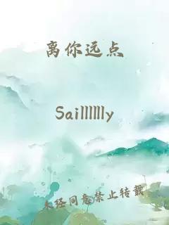 离你远点