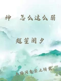 神祂怎么这么弱