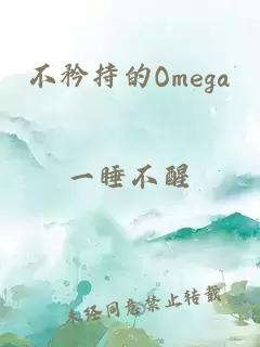 不矜持的Omega