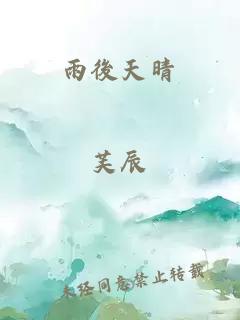 雨後天晴