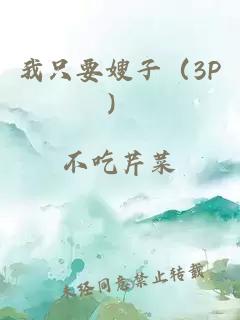 我只要嫂子（3P）