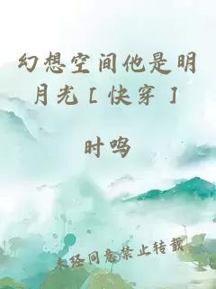 幻想空间他是明月光［快穿］