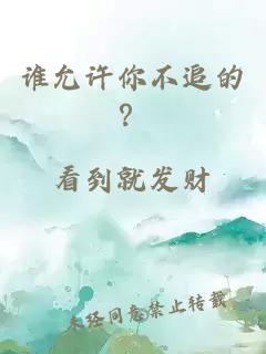 谁允许你不追的？