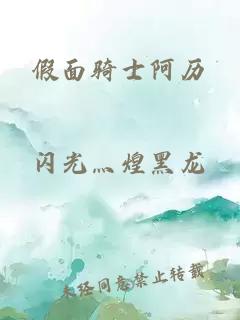 假面骑士阿历