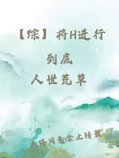 【综】将H进行到底