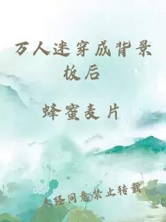 万人迷穿成背景板后