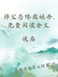 师父总馋我妖丹.免费阅读全文