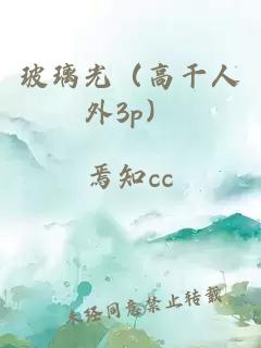 玻璃光（高干人外3p）