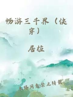 畅游三千界（快穿）