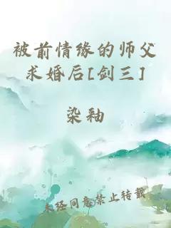 被前情缘的师父求婚后[剑三]