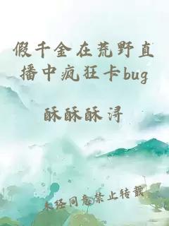 假千金在荒野直播中疯狂卡bug