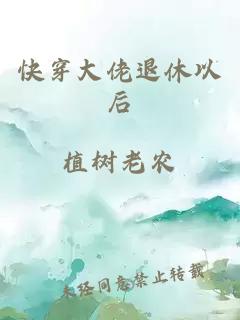 快穿大佬退休以后