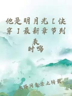 他是明月光［快穿］最新章节列表