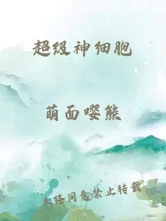 超级神细胞