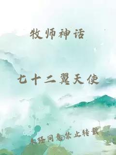 牧师神话