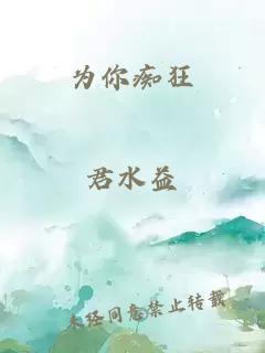 为你痴狂