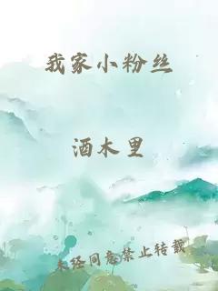 我家小粉丝