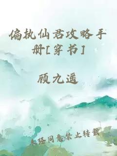 偏执仙君攻略手册[穿书]