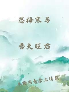 思梅寒马