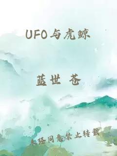 UFO与虎鲸