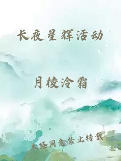 长夜星辉活动