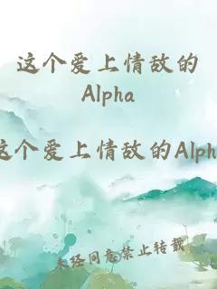 这个爱上情敌的Alpha