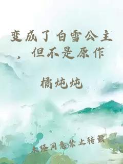 变成了白雪公主，但不是原作