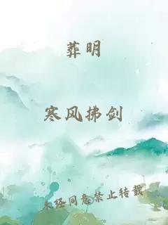 葬明