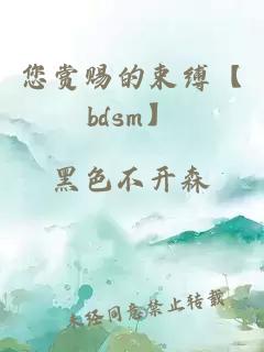 您赏赐的束缚【bdsm】