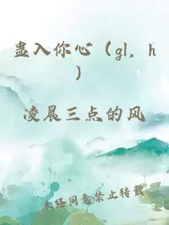 蛊入你心（gl，h）