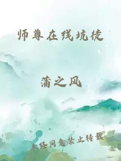 师尊在线坑徒