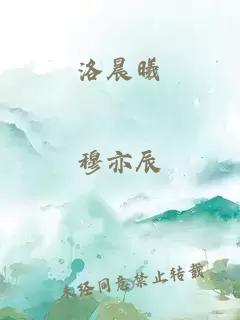 洛晨曦