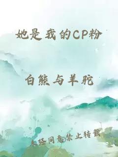 她是我的CP粉