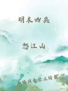 明末凶兵