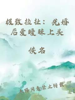 极致拉扯：先婚后爱暧昧上头