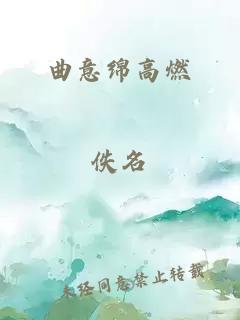 曲意绵高燃