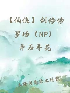 【仙侠】剑修修罗场（NP）