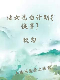 渣女洗白计划{快穿}