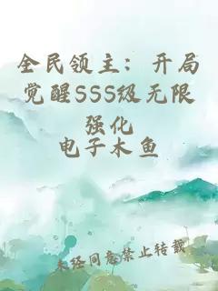 全民领主：开局觉醒SSS级无限强化