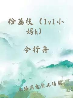 粉荔枝（1v1小妈h）