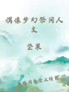 偶像梦幻祭同人文