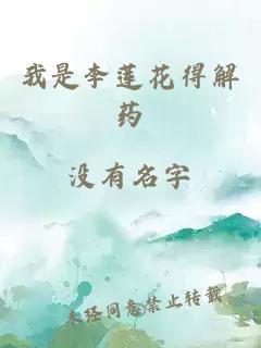 我是李莲花得解药