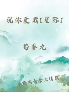 说你爱我[星际]