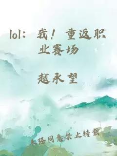 lol：我！重返职业赛场