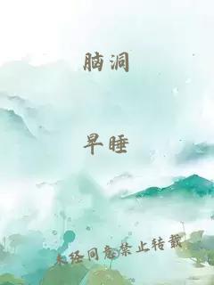 脑洞